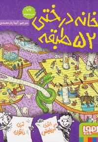 خانه درختی 52 طبقه